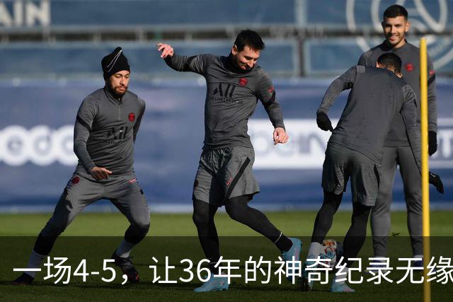 一场4-5，让36年的神奇纪录无缘被破！英超成输家，2年拿4冠留遗憾