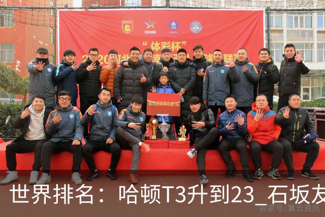 世界排名：哈顿T3升到23 石坂友宏日巡首胜412位