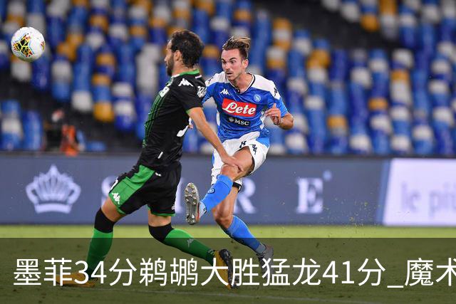 墨菲34分鹈鹕大胜猛龙41分 魔术力克黄蜂4连胜
