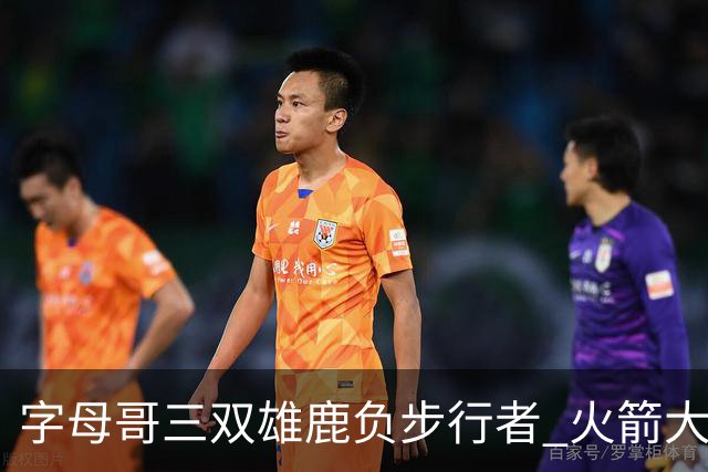 字母哥三双雄鹿负步行者 火箭大胜活塞止3连败